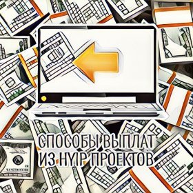 Manual, instant and automatic payouts in HYIP projects